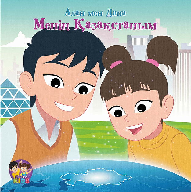 Алан мен Дана. Менің Қазақстаным