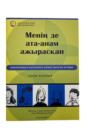 Менің де ата-анам ажырасқан