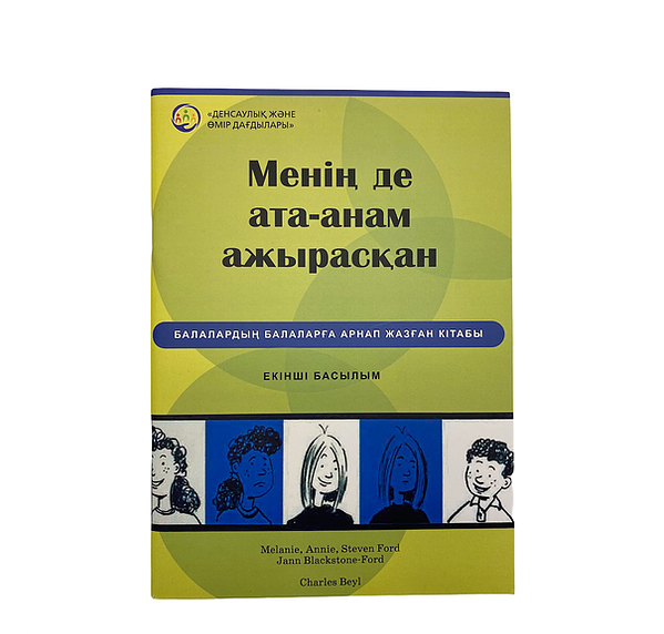 Менің де ата-анам ажырасқан