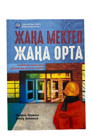 Жаңа мектеп, жаңа орта