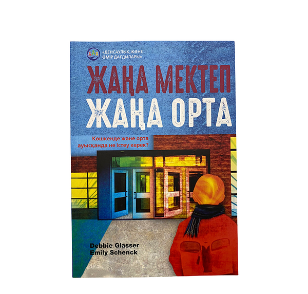 Жаңа мектеп, жаңа орта