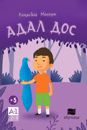 Адал дос (ертегі)