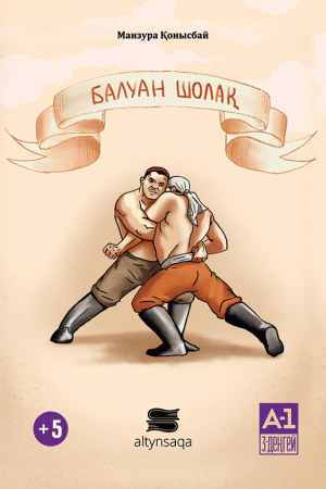 Балуан Шолақ (әңгіме+аудио)