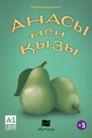 Анасы мен қызы (әңгіме)