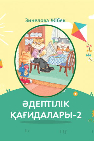 Әдептілік қағидалары-2 (танымдық)