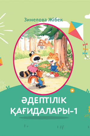 Әдептілік қағидалары-1 (танымдық)