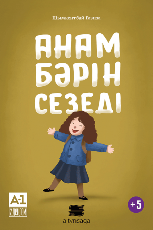 Анам бәрін сезеді (әңгіме)