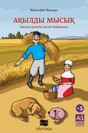 Ақылды мысық (халық ертегісі желісі бойынша)