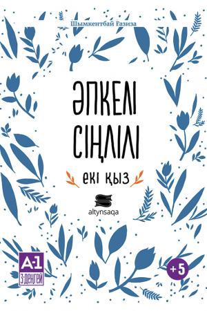 Әпкелі сіңлілі екі қыз (ертегі)