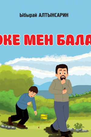 Әке мен бала (әңгіме)