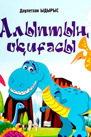 Алыптың оқиғасы