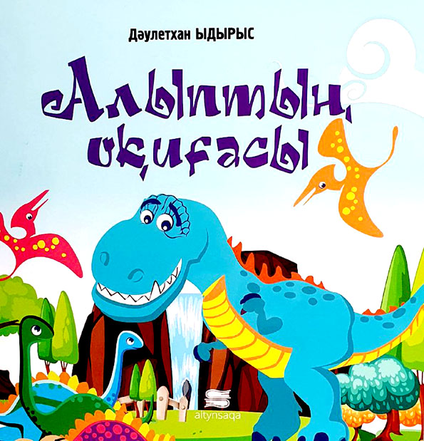 Алыптың оқиғасы