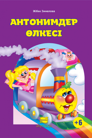 Антонимдер өлкесі (ертегі)