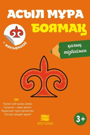 Асыл мұра (боямақ)