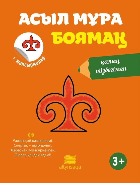 Асыл мұра (боямақ)