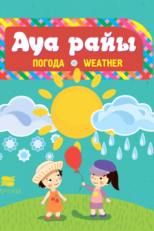 Ауа райы (танымдық)
