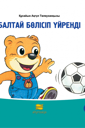 Балтай бөлісіп үйренді (әңгіме)