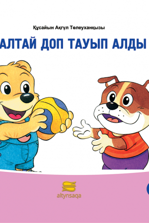 Балтай доп тауып алды (әңгіме)