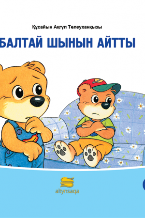Балтай шынын айтты (әңгіме)