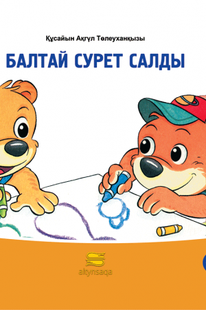 Балтай сурет салды (әңгіме)