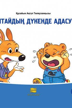 Балтайдың дүкенде адасуы (әңгіме)