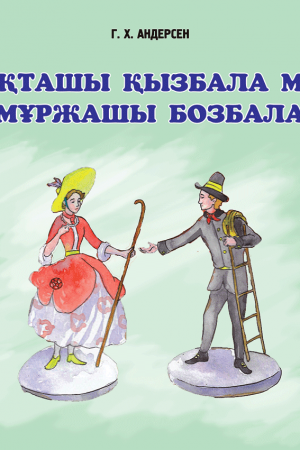 Бақташы қызбала мен мұржашы бозбала (ертегі+аудио)
