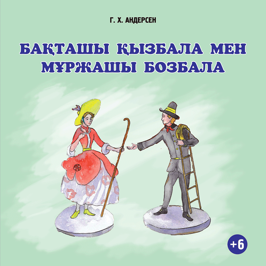 Бақташы қызбала мен мұржашы бозбала (ертегі+аудио)