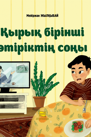 Қырық бірінші өтіріктің соңы (әңгіме,+аудио)