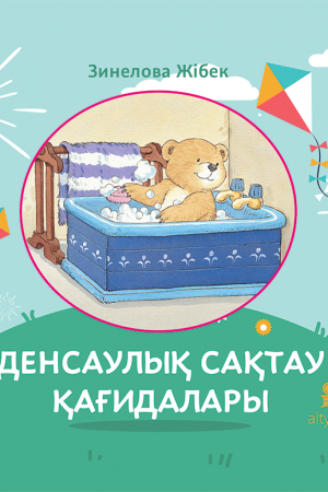 Денсаулық сақтау қағидалары (танымдық)
