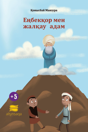 Еңбекқор мен жалқау адам