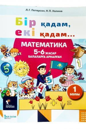 Бір қадам, екі қадам 5-6 жас
