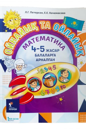 Ойнайық та ойлайық. 4-5 жасар балаларға арналған. 2 бөлім.