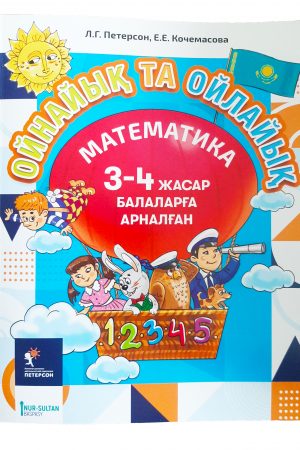 Ойнайық та ойлайық. 3-4 жасар балаларға арналған. 1 бөлім.