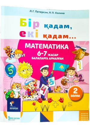 Бір қадам, екі қадам 6-7 жас