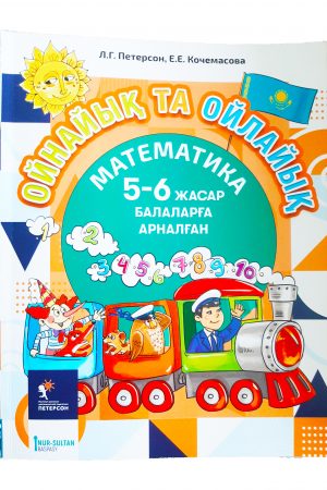 Ойнайық та ойлайық. 5-6 жасар балаларға арналған. 3 бөлім.