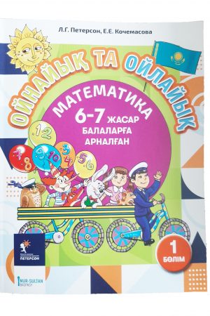 Ойнайық та ойлайық. 6-7 жасар балаларға арналған. 4-1 бөлім.