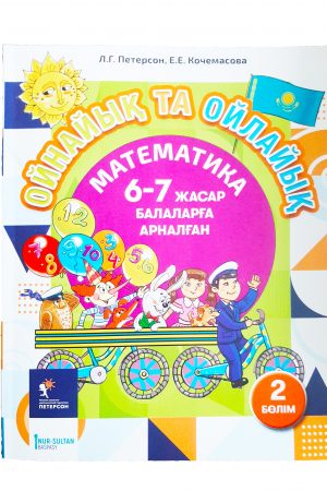 Ойнайық та ойлайық. 6-7 жасар балаларға арналған. 4-2 бөлім