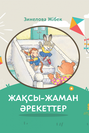 Жақсы-жаман әрекеттер (танымдық)