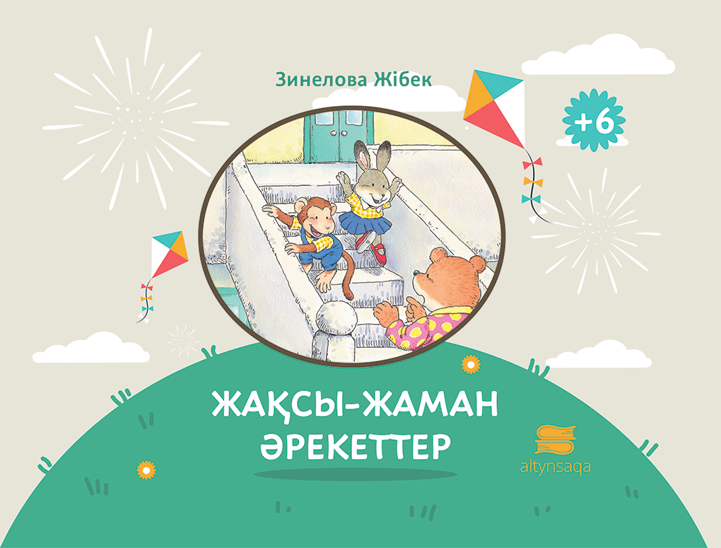 Жақсы-жаман әрекеттер (танымдық)