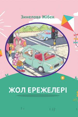 Жол ережелері (танымдық)