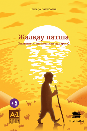 Жалқау патша