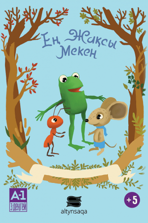 Ең жақсы мекен