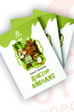 Доктор Айболит.
