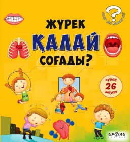 Жүрек қалай соғады?
