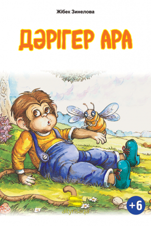 Дәрігер ара