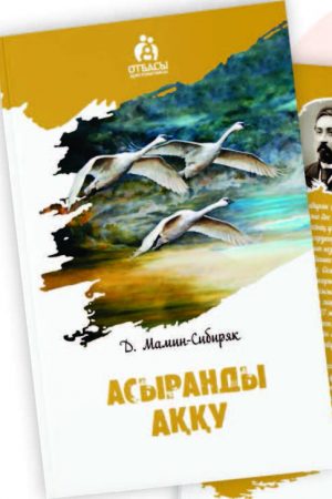 Асыранды аққу.