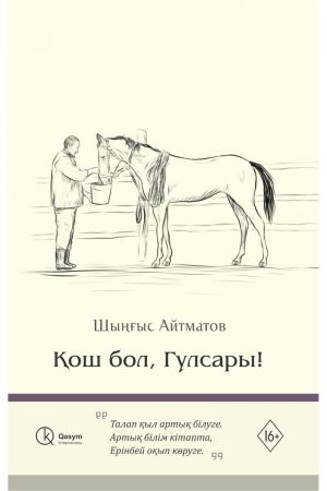 Қош бол, Гүлсары!