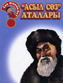 "Асыл сөз" аталары