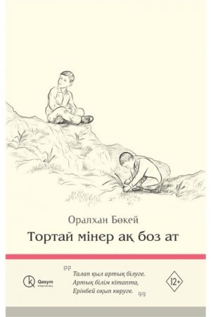 Тортай мінер ақ боз ат