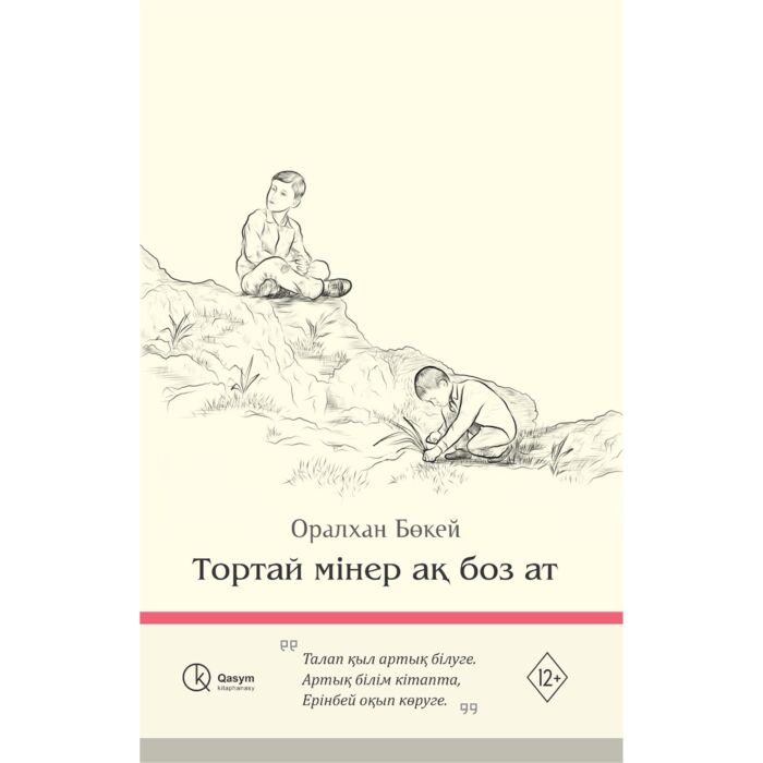 Тортай мінер ақ боз ат
